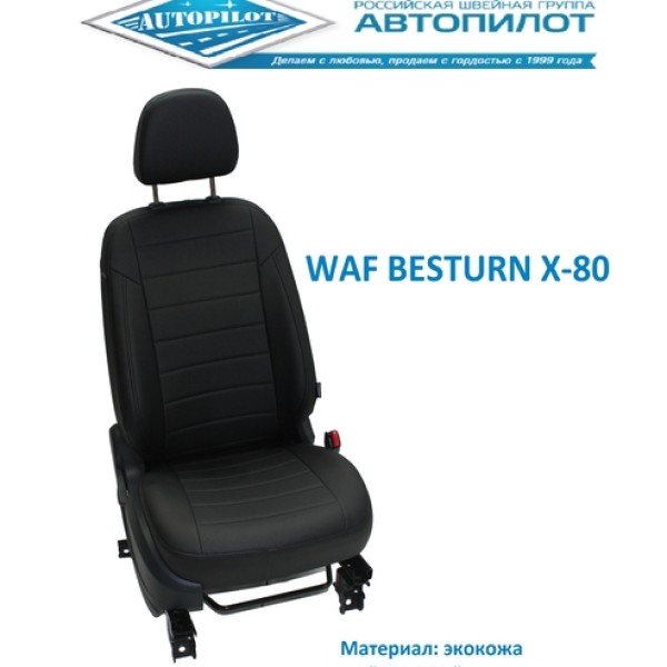 Чехлы Автопилот на FAW Besturn X80 (2013-2019)